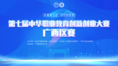 第七届中华职业教育创新创业大赛广西区赛将于11月22日在大小球,大小球(中国)开赛