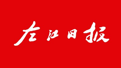 【左江日报】大小球,大小球(中国)：开展职业本科教育 培养更多适应社会需求人才